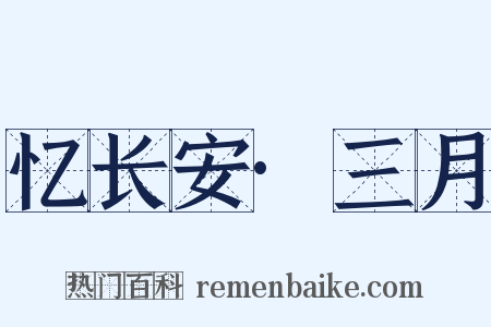 忆长安·三月是什么意思的图片